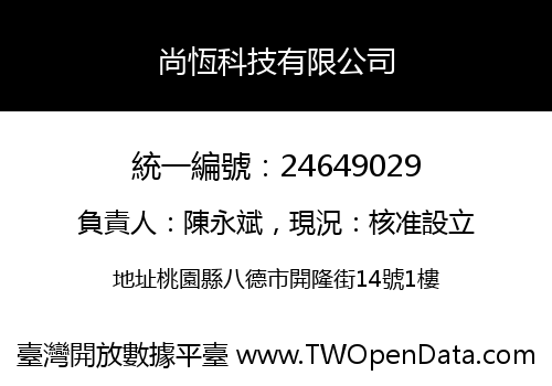 尚恆科技有限公司