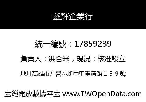 鑫輝企業行