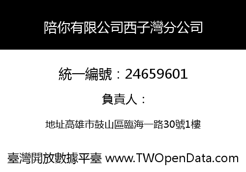 陪你有限公司西子灣分公司
