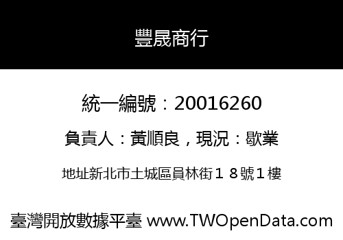 豐晟商行