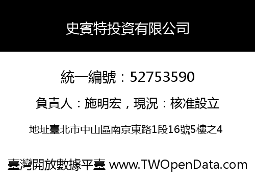 史賓特投資有限公司