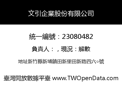 文引企業股份有限公司