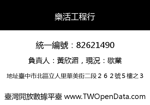 樂活工程行