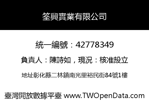 筌興實業有限公司