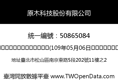 原木科技股份有限公司