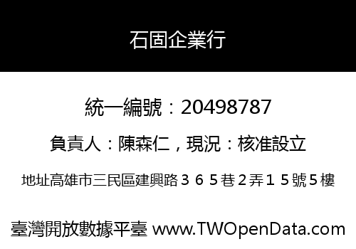 石固企業行