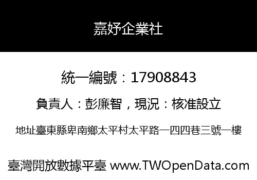 嘉妤企業社