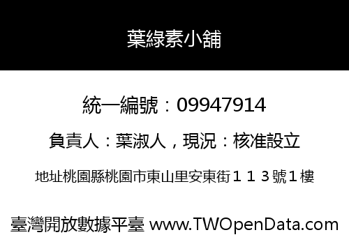 葉綠素小舖