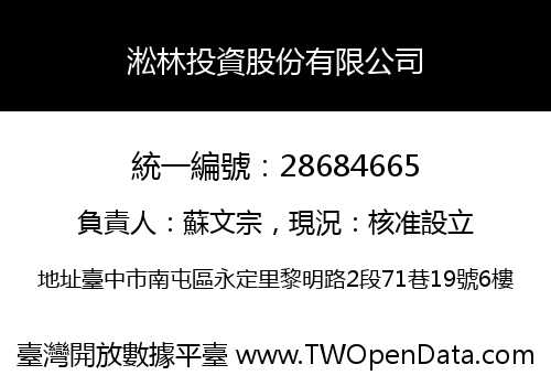 淞林投資股份有限公司