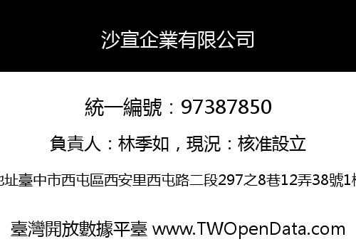 沙宣企業有限公司