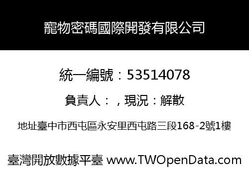寵物密碼國際開發有限公司