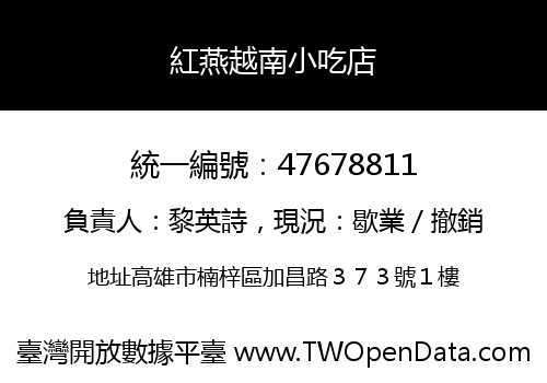紅燕越南小吃店