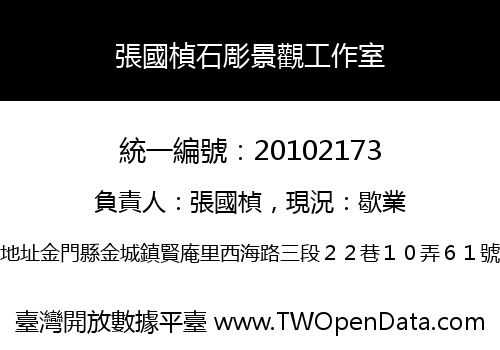 張國楨石彫景觀工作室