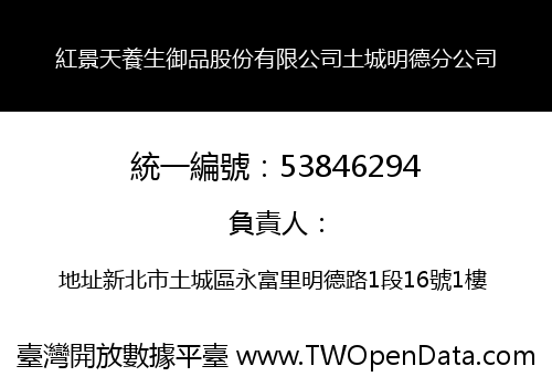 紅景天養生御品股份有限公司土城明德分公司