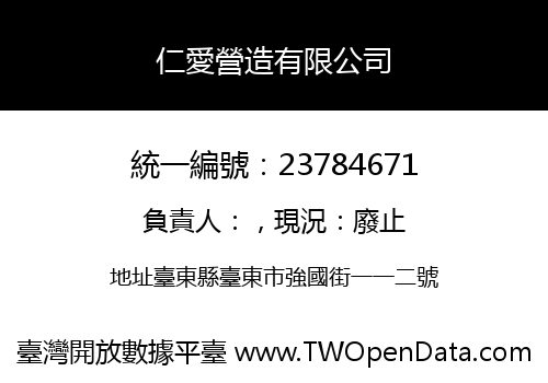 仁愛營造有限公司