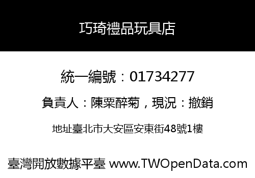 巧琦禮品玩具店