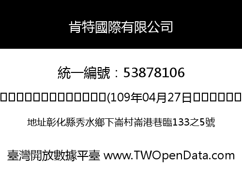 肯特國際有限公司