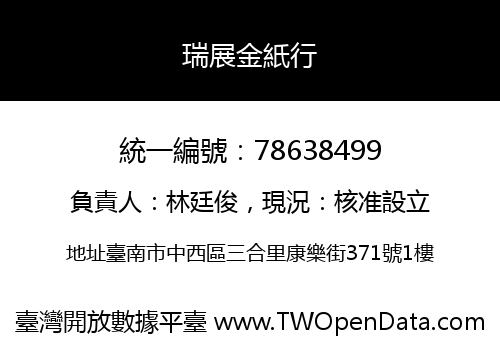 瑞展金紙行