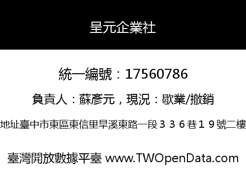 呈元企業社