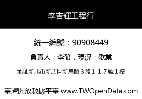 李吉輝工程行