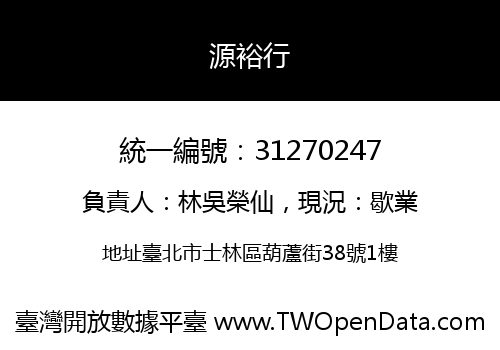 源裕行