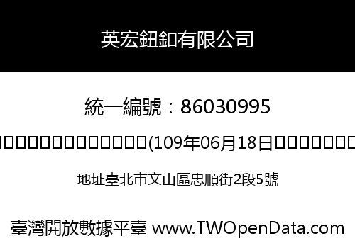 英宏鈕釦有限公司