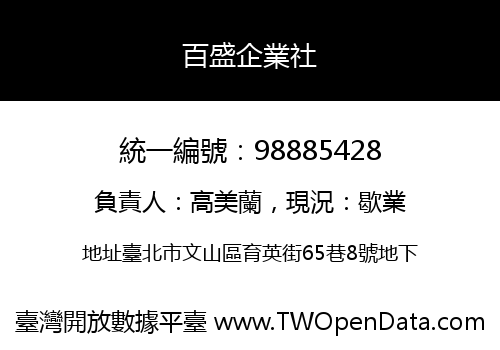 百盛企業社