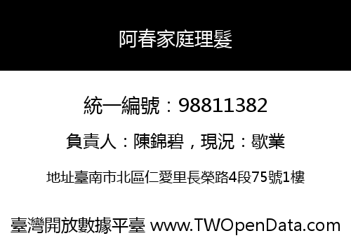 阿春家庭理髮