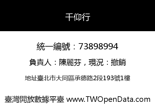 千仰行