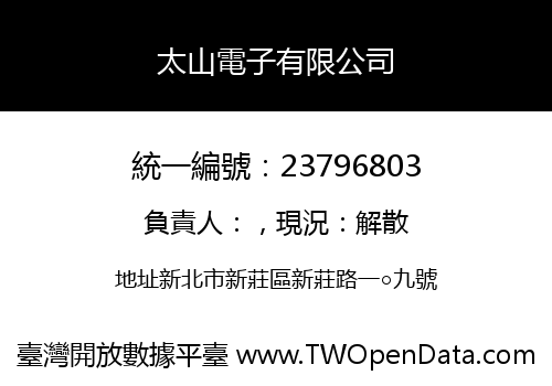 太山電子有限公司