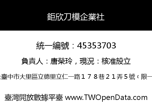鉅欣刀模企業社