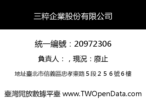 三粹企業股份有限公司