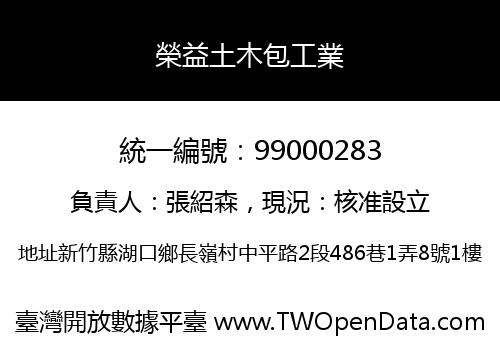榮益土木包工業