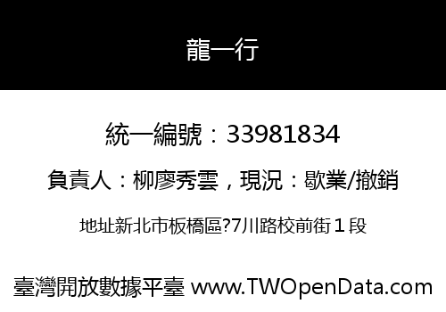 龍一行
