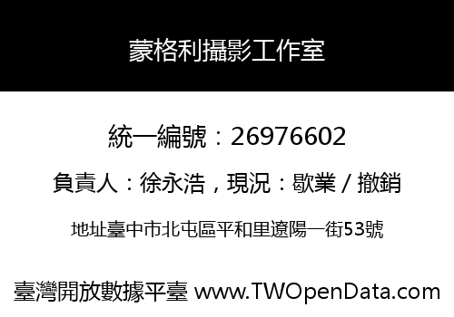 蒙格利攝影工作室