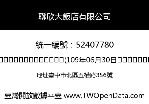 聯欣大飯店有限公司