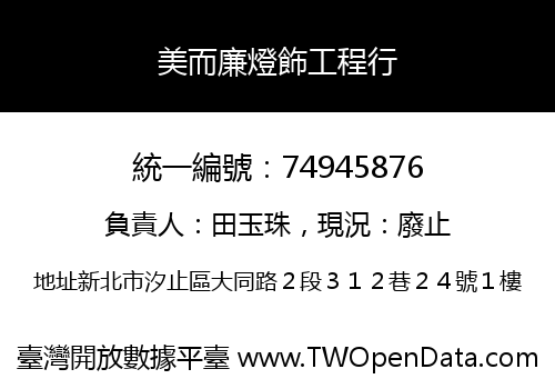 美而廉燈飾工程行