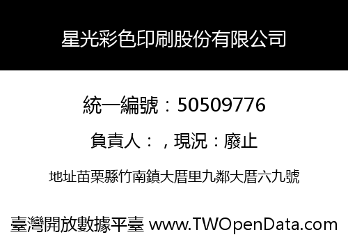 星光彩色印刷股份有限公司