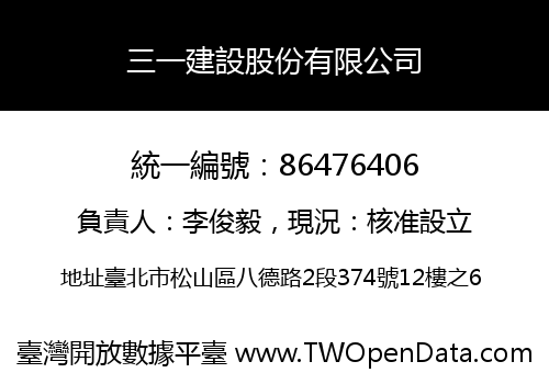三一建設股份有限公司