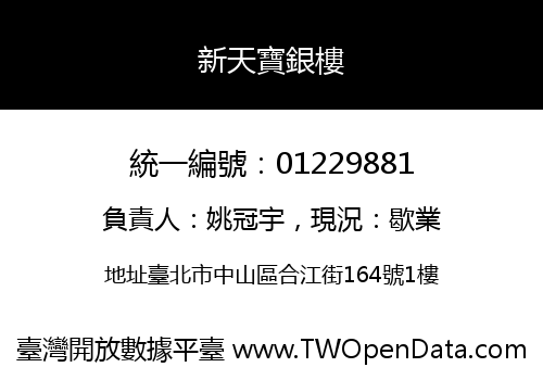 新天寶銀樓