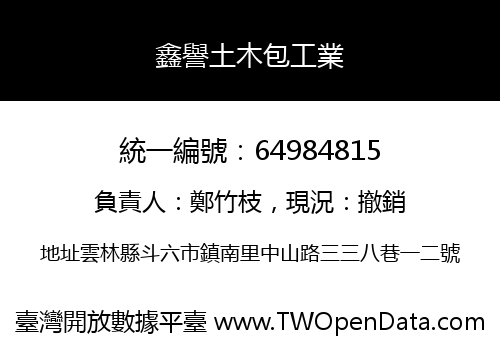 鑫譽土木包工業