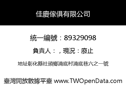 佳慶傢俱有限公司