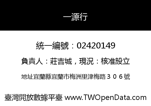 一源行