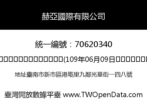 赫亞國際有限公司
