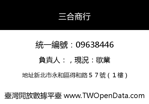 三合商行
