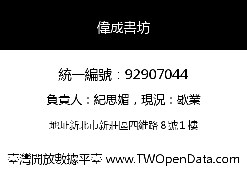 偉成書坊