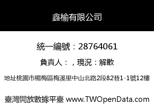 鑫榆有限公司