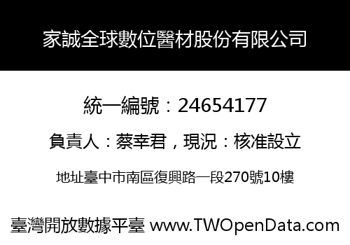 家誠全球數位醫材股份有限公司