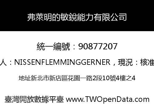 弗萊明的敏銳能力有限公司