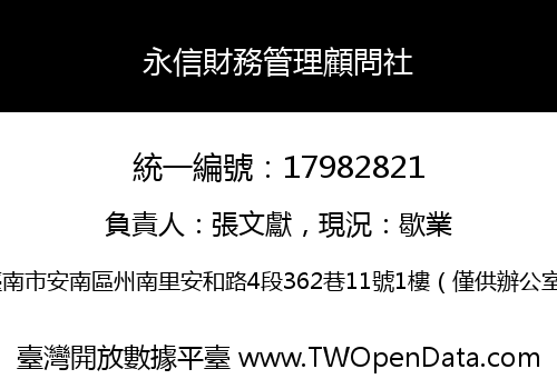 永信財務管理顧問社